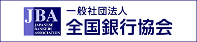 一般社団法人全国銀行協会